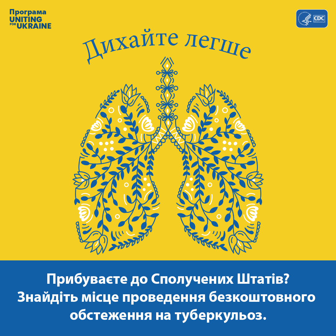 Ілюстрація легень у стилі української народної творчості. Зміст наступний: Дихайте легше. Прибуваєте до Сполучених Штатів? Знайдіть місце проведення безкоштовного обстеження на туберкульоз.