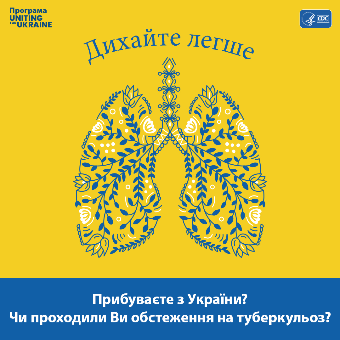 Ілюстрація легень у стилі української народної творчості. Зміст наступний: Дихайте легше. Прибуваєте з України? Чи проходили Ви тест на туберкульоз?