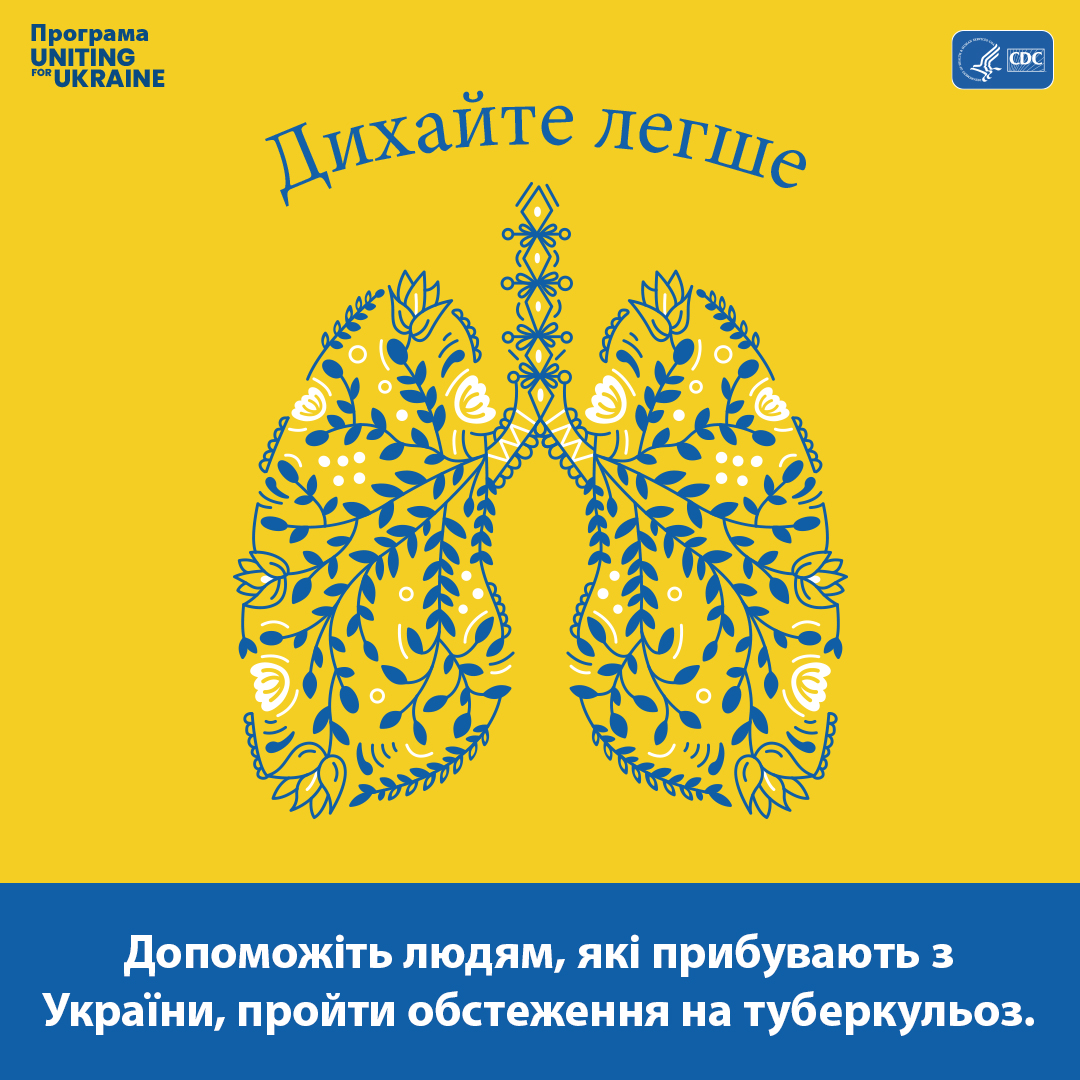 Ілюстрація легень у стилі української народної творчості. Зміст наступний: Дихайте легше. Допоможіть людям, які прибувають з України, пройти обстеження на туберкульоз.
