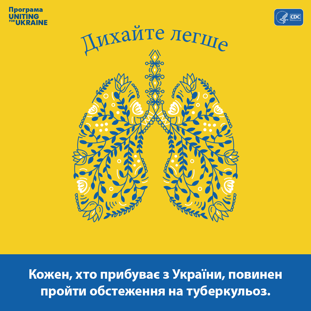 Ілюстрація легень у стилі української народної творчості. Зміст наступний: Дихайте легше. Кожен, хто прибуває з України, повинен пройти обстеження на туберкульоз.